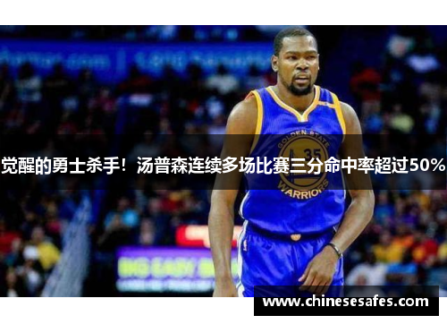 觉醒的勇士杀手！汤普森连续多场比赛三分命中率超过50%