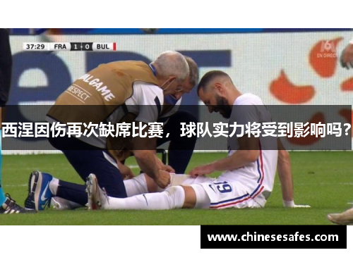 西涅因伤再次缺席比赛，球队实力将受到影响吗？