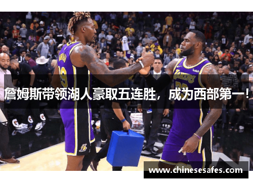 詹姆斯带领湖人豪取五连胜，成为西部第一！