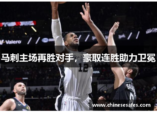马刺主场再胜对手，豪取连胜助力卫冕