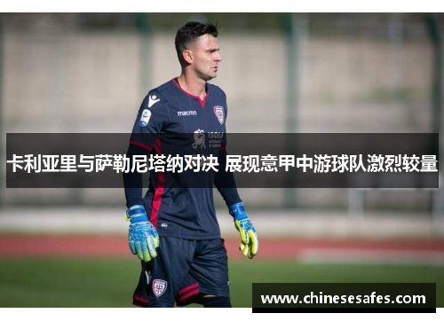 卡利亚里与萨勒尼塔纳对决 展现意甲中游球队激烈较量