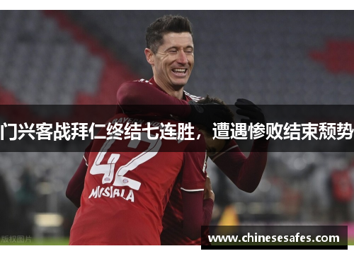 门兴客战拜仁终结七连胜，遭遇惨败结束颓势