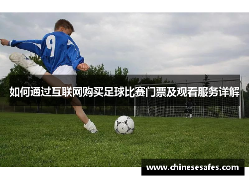 如何通过互联网购买足球比赛门票及观看服务详解