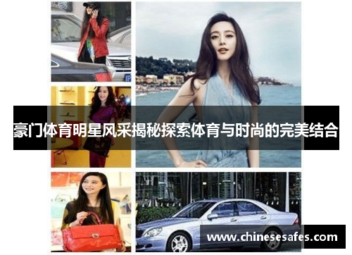 豪门体育明星风采揭秘探索体育与时尚的完美结合