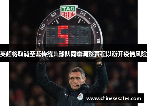 英超将取消圣诞传统！球队同意调整赛程以避开疫情风险