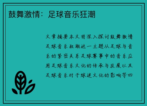 鼓舞激情：足球音乐狂潮
