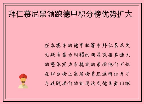 拜仁慕尼黑领跑德甲积分榜优势扩大