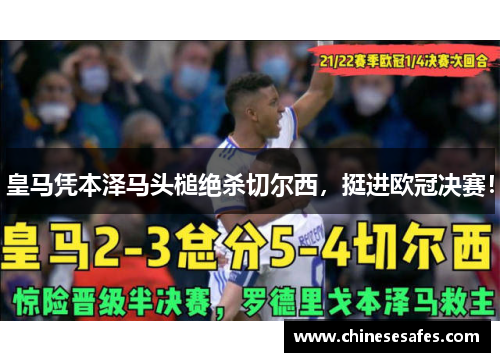 皇马凭本泽马头槌绝杀切尔西，挺进欧冠决赛！
