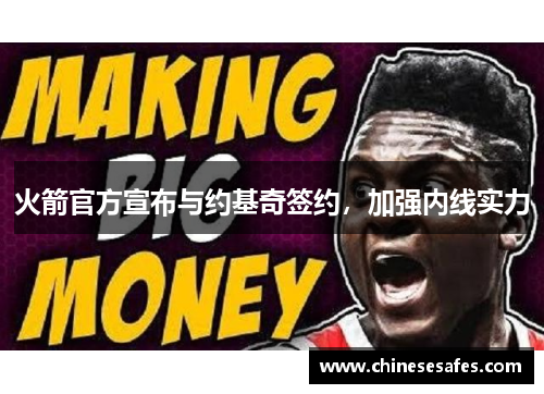 火箭官方宣布与约基奇签约，加强内线实力