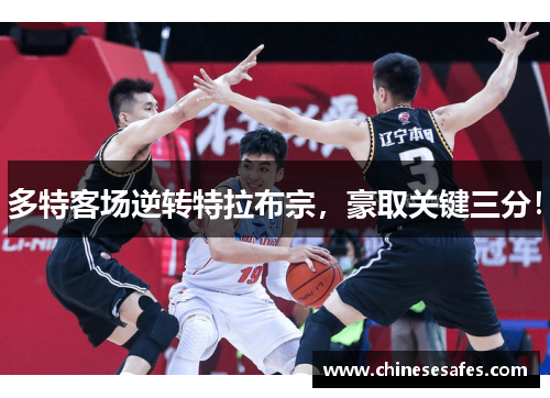 多特客场逆转特拉布宗，豪取关键三分！