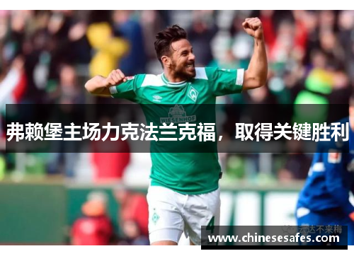 弗赖堡主场力克法兰克福，取得关键胜利