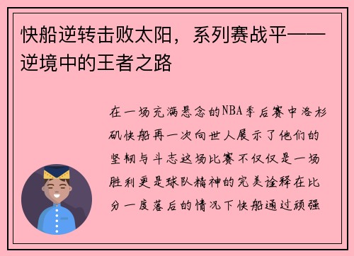 快船逆转击败太阳，系列赛战平——逆境中的王者之路