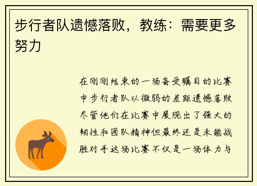 步行者队遗憾落败，教练：需要更多努力
