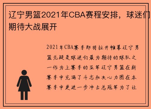 辽宁男篮2021年CBA赛程安排，球迷们期待大战展开