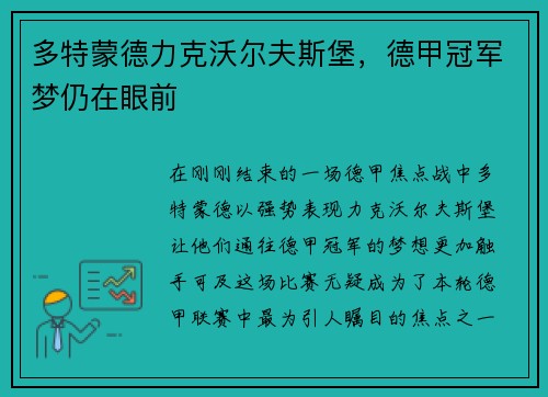 多特蒙德力克沃尔夫斯堡，德甲冠军梦仍在眼前