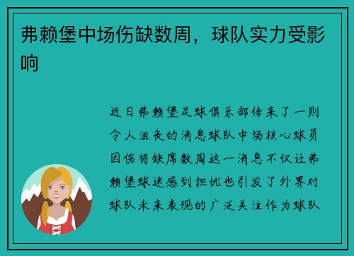 弗赖堡中场伤缺数周，球队实力受影响