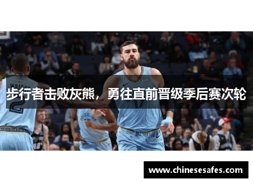 步行者击败灰熊，勇往直前晋级季后赛次轮