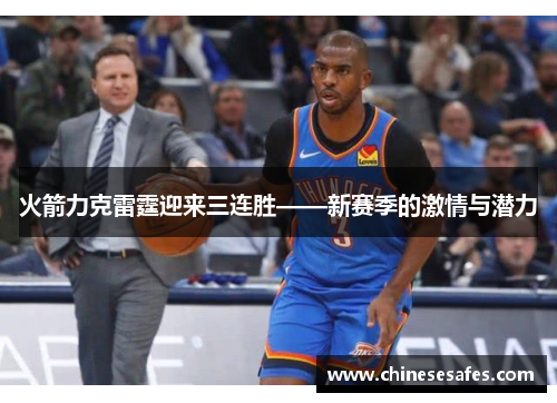 火箭力克雷霆迎来三连胜——新赛季的激情与潜力