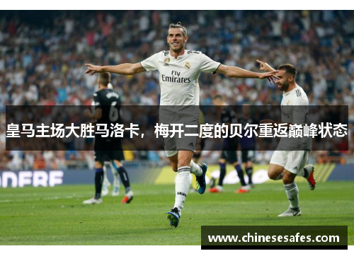 皇马主场大胜马洛卡，梅开二度的贝尔重返巅峰状态