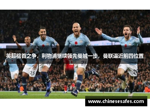 英超榜首之争，利物浦继续领先曼城一步，曼联逼近前四位置