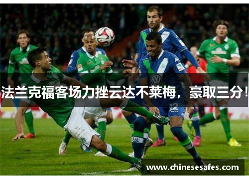 法兰克福客场力挫云达不莱梅，豪取三分！