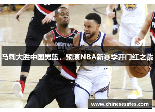 马刺大胜中国男篮，预演NBA新赛季开门红之战