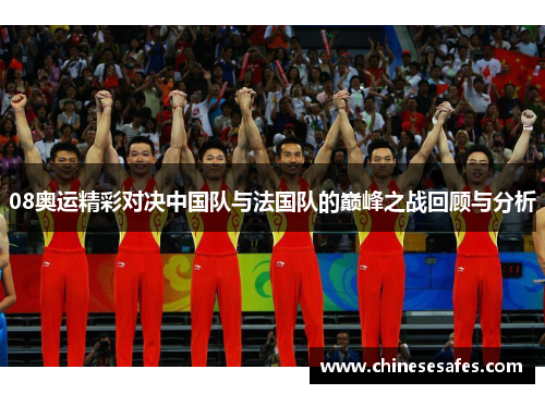08奥运精彩对决中国队与法国队的巅峰之战回顾与分析