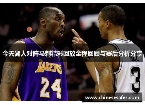 今天湖人对阵马刺精彩回放全程回顾与赛后分析分享