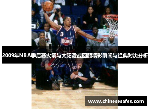 2009年NBA季后赛火箭与太阳激战回顾精彩瞬间与经典对决分析
