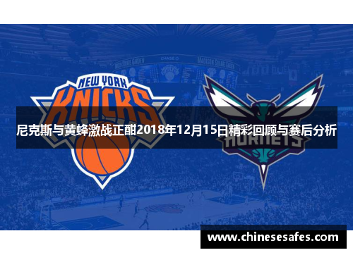 尼克斯与黄蜂激战正酣2018年12月15日精彩回顾与赛后分析