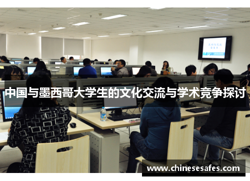 中国与墨西哥大学生的文化交流与学术竞争探讨