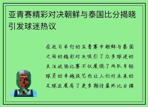 亚青赛精彩对决朝鲜与泰国比分揭晓引发球迷热议