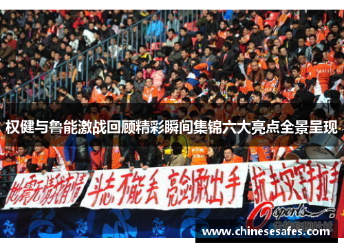 权健与鲁能激战回顾精彩瞬间集锦六大亮点全景呈现