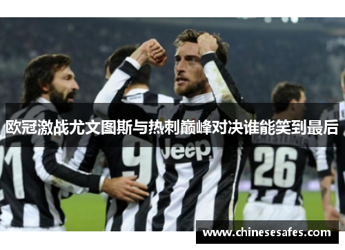 欧冠激战尤文图斯与热刺巅峰对决谁能笑到最后