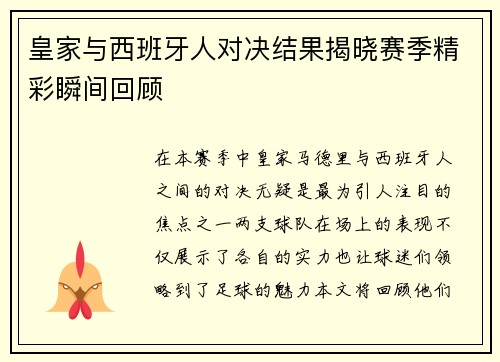 皇家与西班牙人对决结果揭晓赛季精彩瞬间回顾