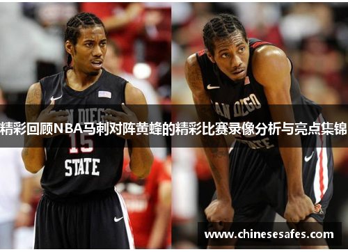 精彩回顾NBA马刺对阵黄蜂的精彩比赛录像分析与亮点集锦