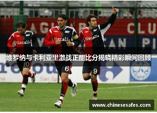 维罗纳与卡利亚里激战正酣比分揭晓精彩瞬间回顾