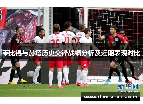 莱比锡与赫塔历史交锋战绩分析及近期表现对比