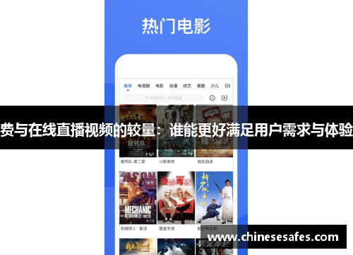 费与在线直播视频的较量：谁能更好满足用户需求与体验