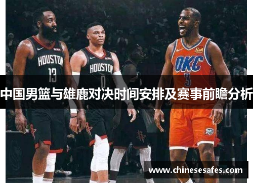 中国男篮与雄鹿对决时间安排及赛事前瞻分析