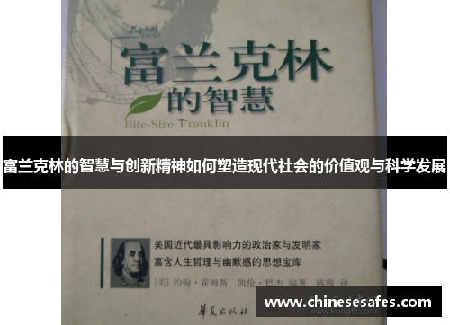 富兰克林的智慧与创新精神如何塑造现代社会的价值观与科学发展