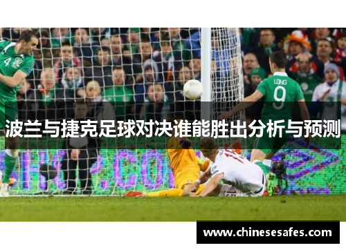 波兰与捷克足球对决谁能胜出分析与预测