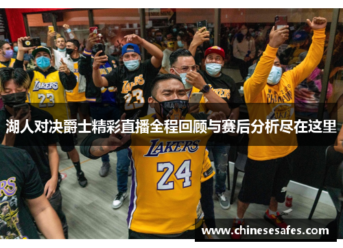 湖人对决爵士精彩直播全程回顾与赛后分析尽在这里