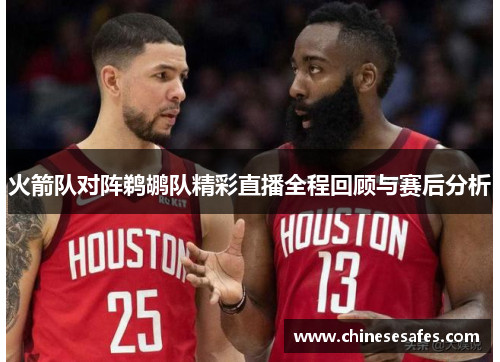 火箭队对阵鹈鹕队精彩直播全程回顾与赛后分析