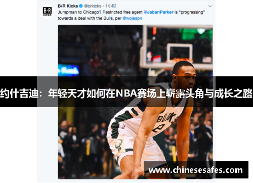 约什吉迪：年轻天才如何在NBA赛场上崭露头角与成长之路