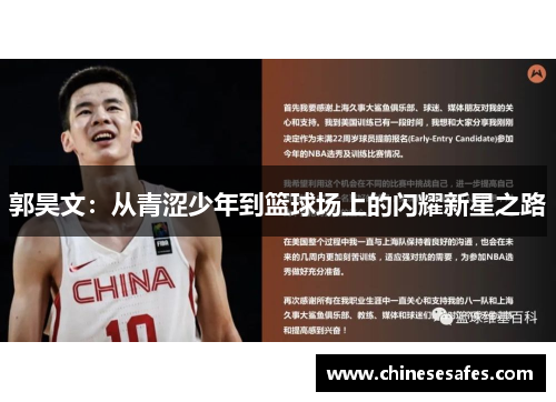 郭昊文：从青涩少年到篮球场上的闪耀新星之路