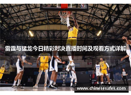 雷霆与猛龙今日精彩对决直播时间及观看方式详解