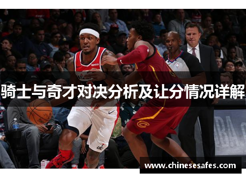 骑士与奇才对决分析及让分情况详解