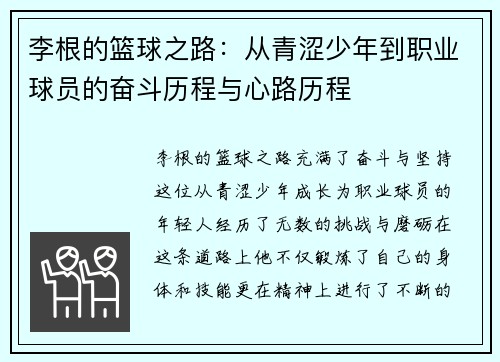 李根的篮球之路：从青涩少年到职业球员的奋斗历程与心路历程