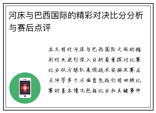河床与巴西国际的精彩对决比分分析与赛后点评